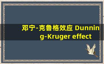 邓宁-克鲁格效应 Dunning-Kruger effect